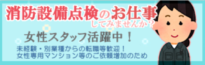 消防設備点検スタッフ 募集