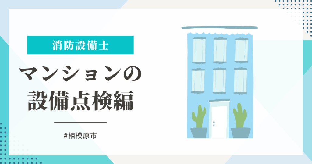 相模原市のマンションの泡消火設備点検