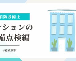 相模原市のマンションの泡消火設備点検