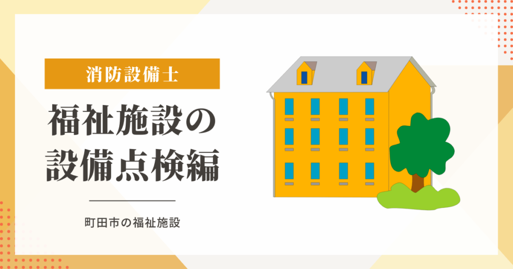 町田市の福祉施設の誘導灯交換