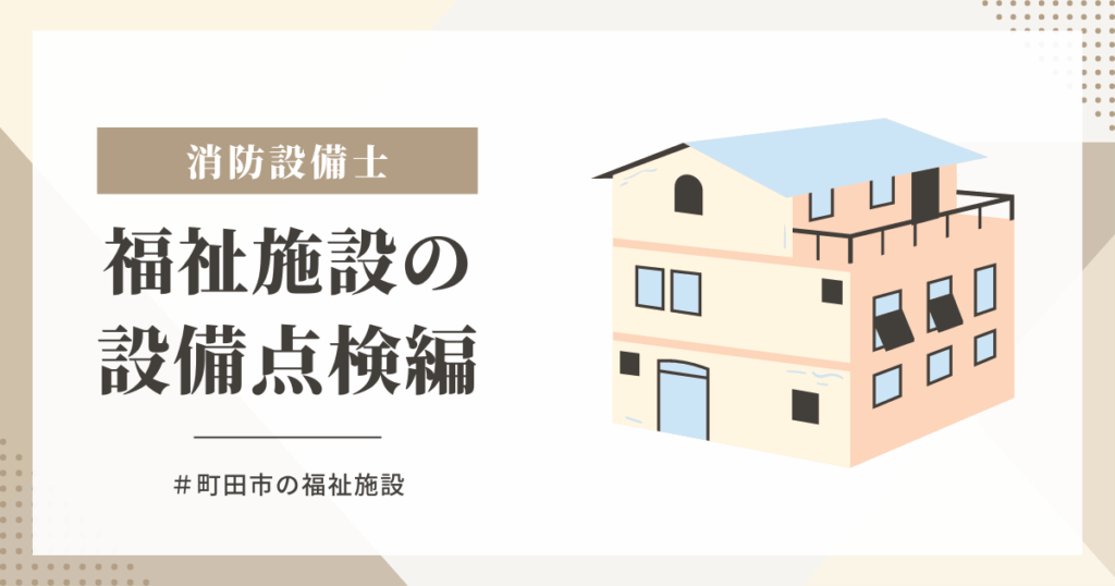 町田市内の福祉施設の消防設備点検
