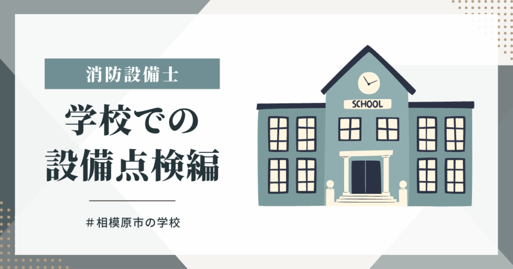 相模原市内の消防設備点検