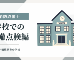 相模原市内の学校の消防設備点検