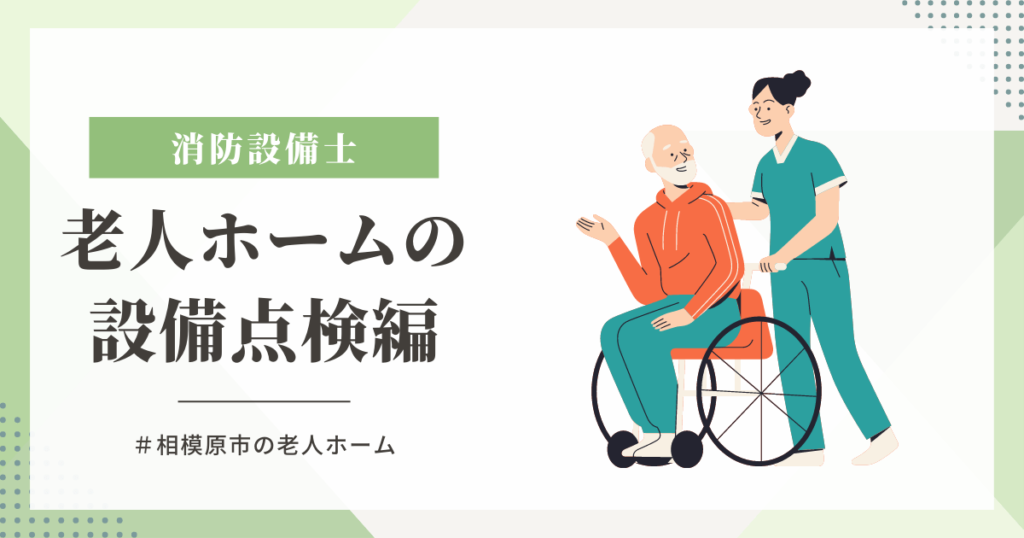 相模原市内の老人ホームの設備点検