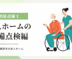 相模原市の老人ホームの設備点検