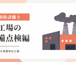 多摩市の工場の屋外消火栓の点検