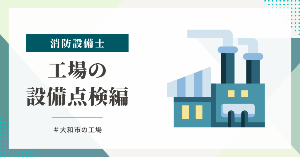 神奈川県大和市の工場で消火器ボックスの交換