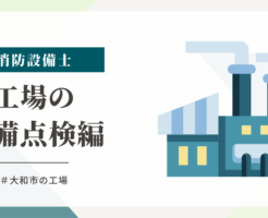 神奈川県大和市の工場で消火器ボックスの点検