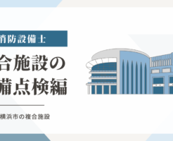 横浜市の福祉施設の設備点検