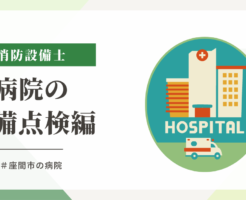 座間市の病院の設備点検