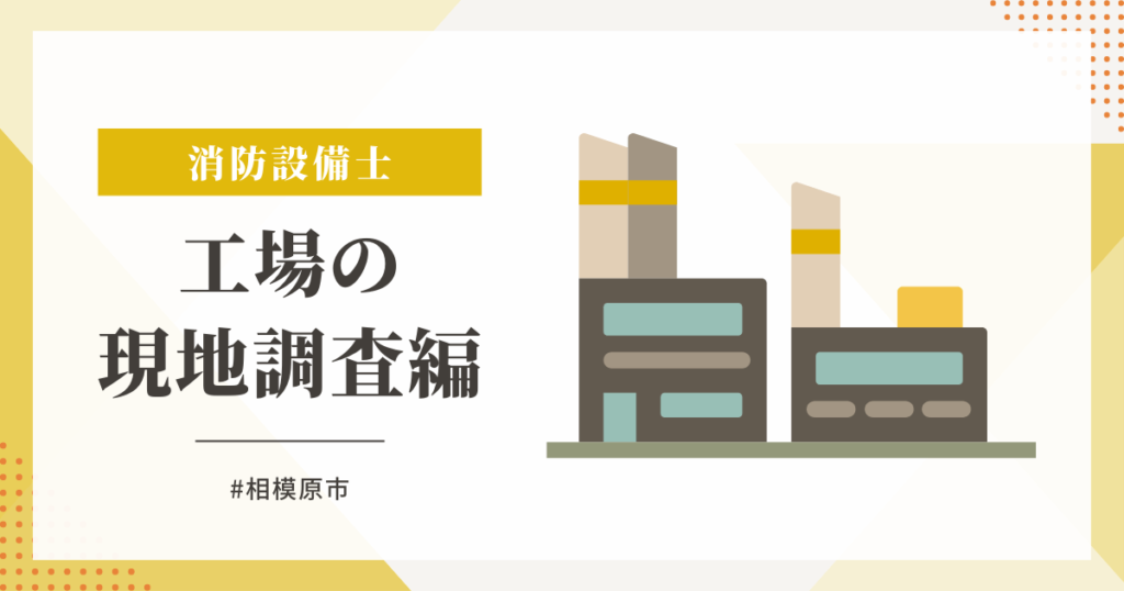 排煙窓の現地調査編