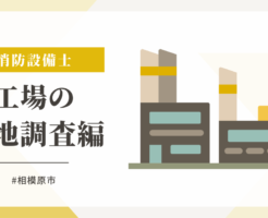 排煙窓の現地調査編