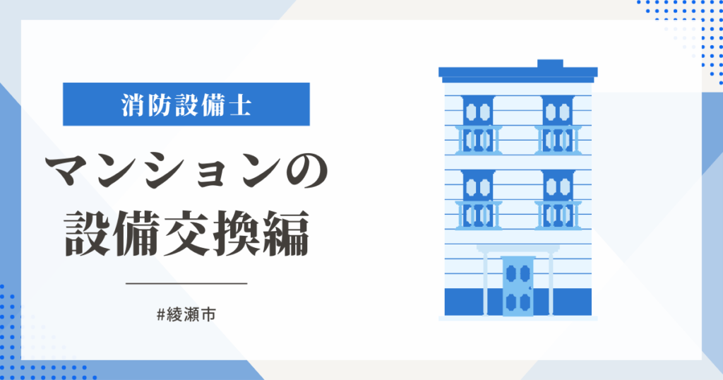 綾瀬市マンションで地区音響ベルの交換