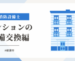 綾瀬市マンション地区音響ベルの交換