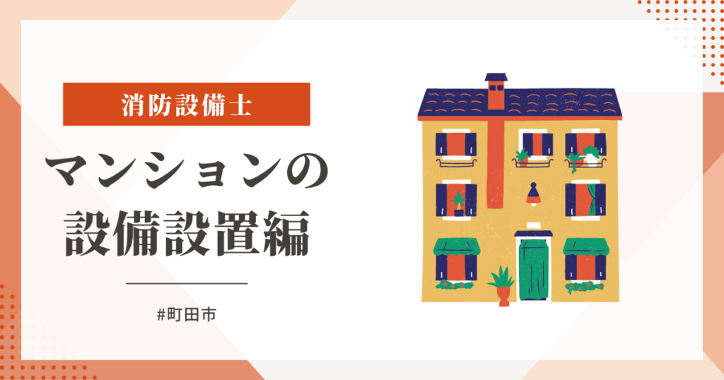 新築マンションの感知器の設置