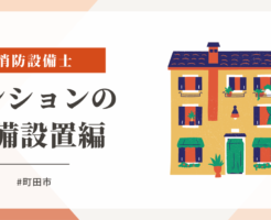 新築マンションの感知器の設置