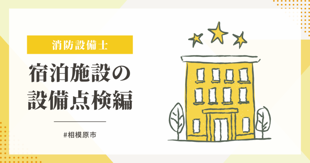 相模原市の宿泊施設の避難ハッチの交換