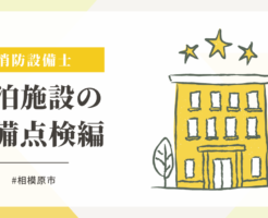 相模原市の宿泊施設の避難ハッチの交換
