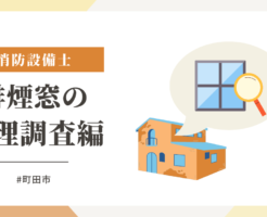 町田市福祉施設の排煙窓の修理調査