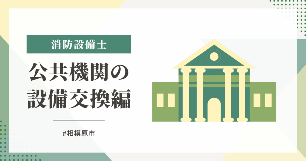 相模原市公共機関の駐車場の熱感知器の交換編