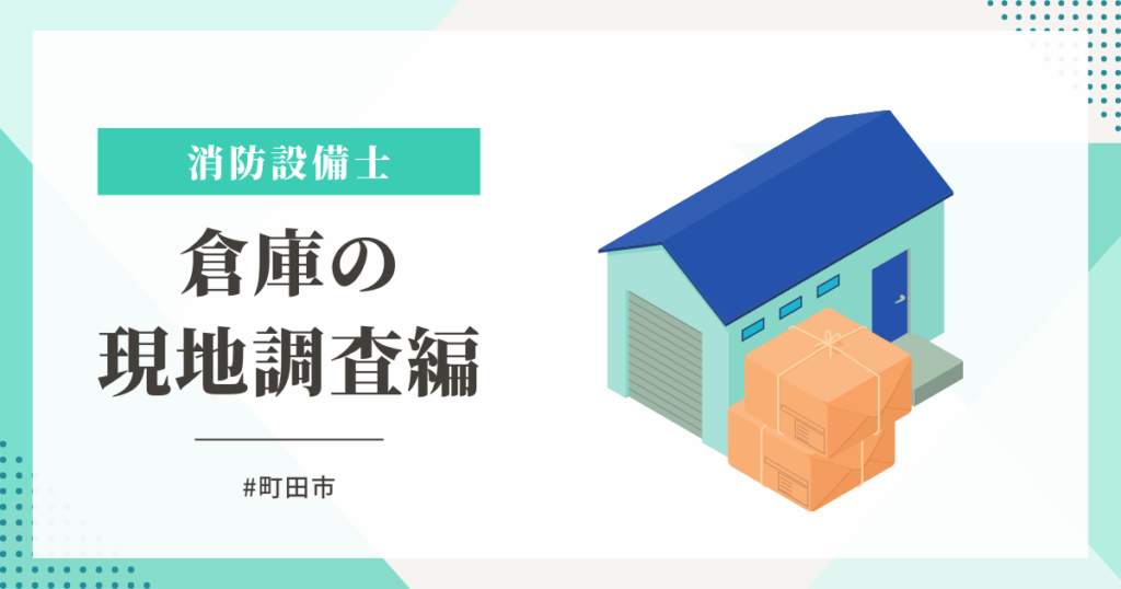 町田市の倉庫の現地調査編