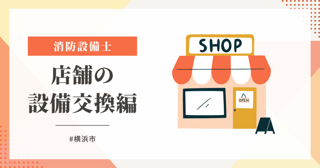 横浜市店舗排煙窓オペレーター交換編