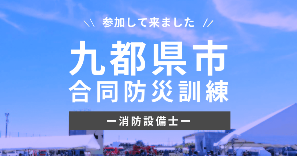 九都県市合同防災訓練