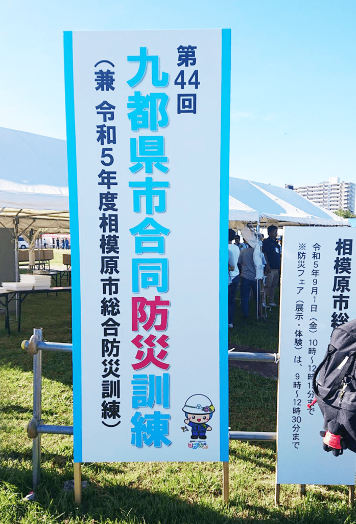 九都県市合同防災訓練の看板