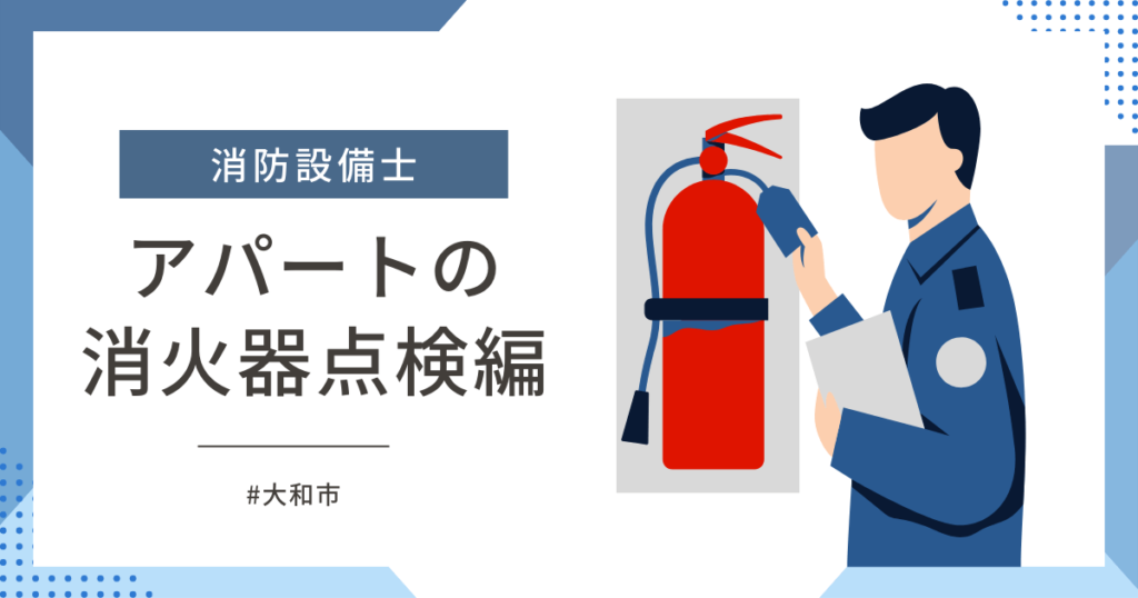 大和市のアパートの消火器点検