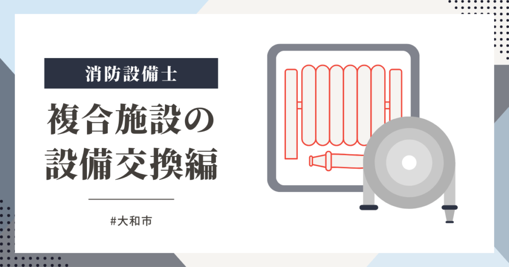 神奈川県大和市の複合施設で2号消火栓ホースの交換