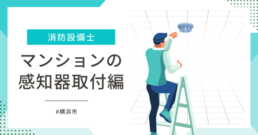 マンションのリフォームで感知器の取付け