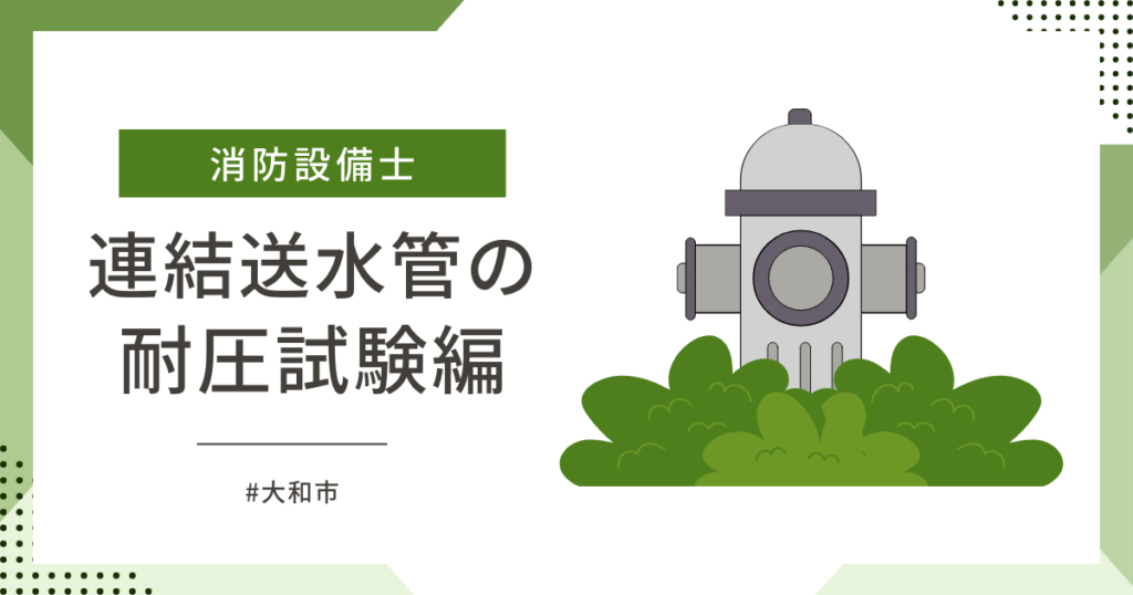 大和市で連結送水管の耐圧試験