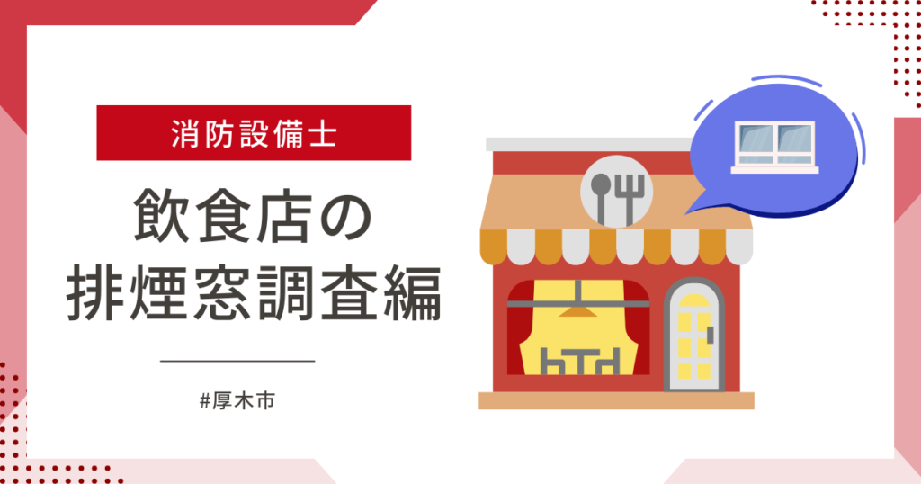 厚木市飲食店の排煙窓の調査