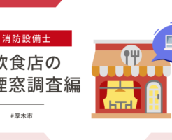 厚木市の飲食店の排煙窓の調査