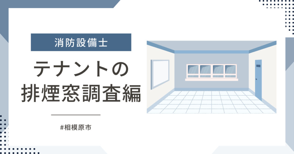 相模原市の空きテナントで排煙窓の現地調査