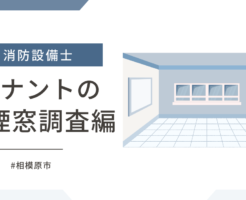 空きテナントの排煙窓の現地調査