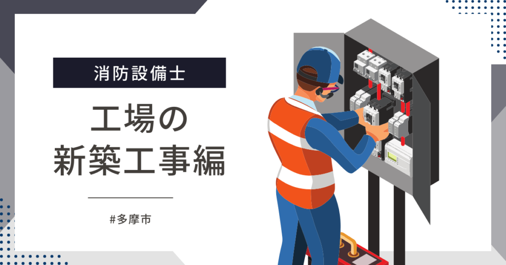 東京都多摩市の工場で警報設備の新築工事
