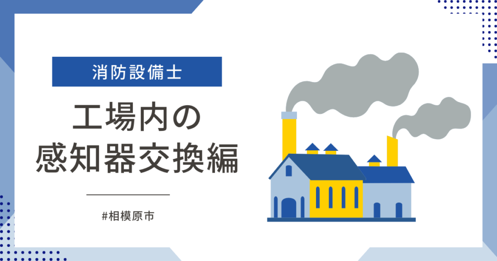 工場でP型自動試験機能付き感知器の交換