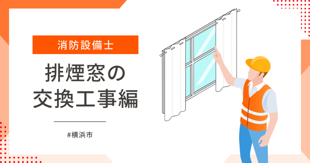 横浜市内の排煙窓の交換工事