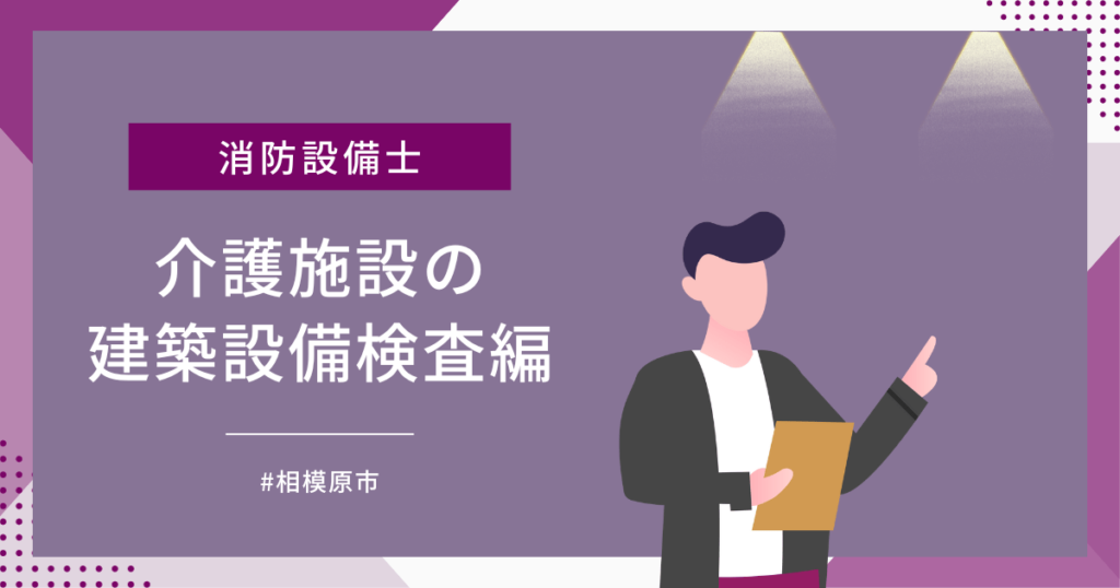 相模原市施設の建築設備検査
