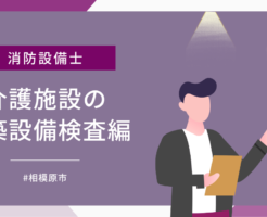 相模原市施設の建築設備検査