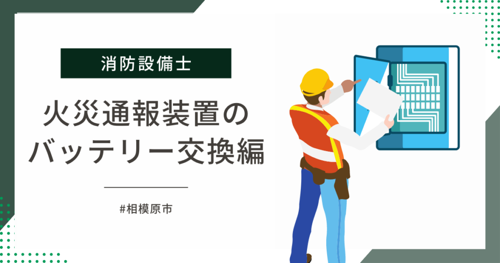 火災通報装置のバッテリー交換