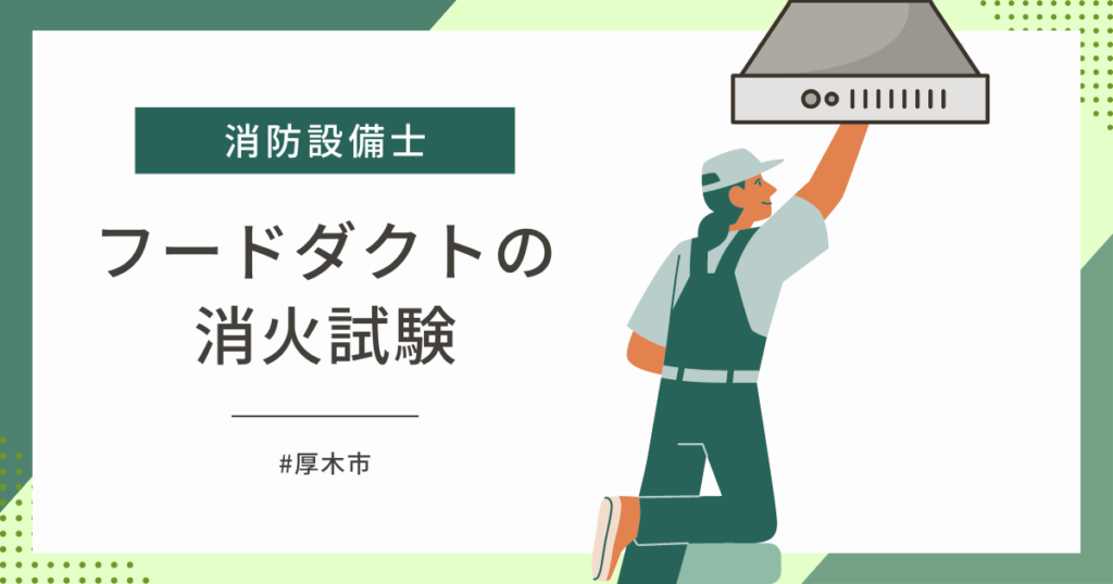 フードダクトの消火試験