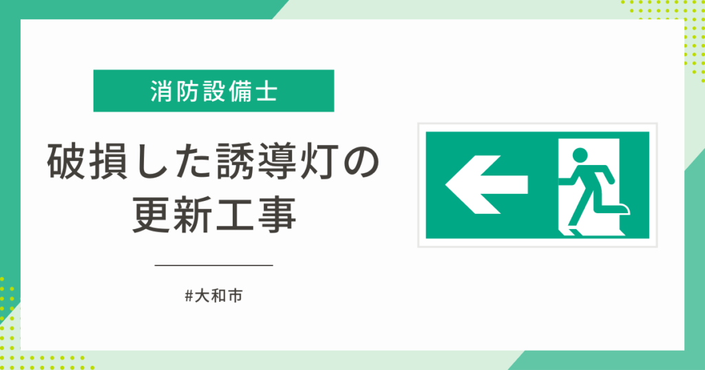 誘導灯の更新工事