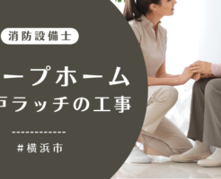 防火戸ラッチ交換工事