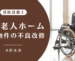 特別養護老人ホームで点検物件の不良改修