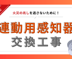 ３種連動用感知器交換