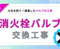 火災を防ぐ!腐食したバルブの工事