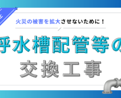 スプリンクラーポンプ交換工事