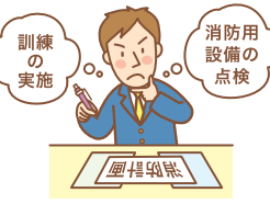 消防計画作成